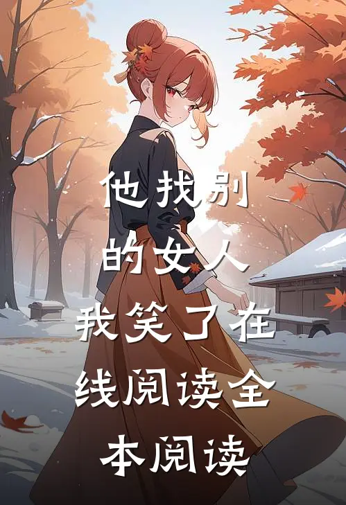 他找别的女人，我笑了在线阅读全本阅读