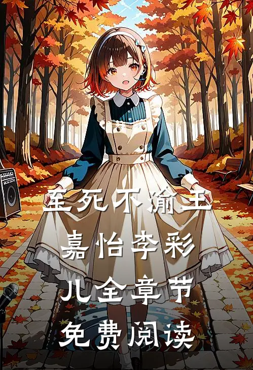 至死不渝王嘉怡李彩儿全章节免费阅读