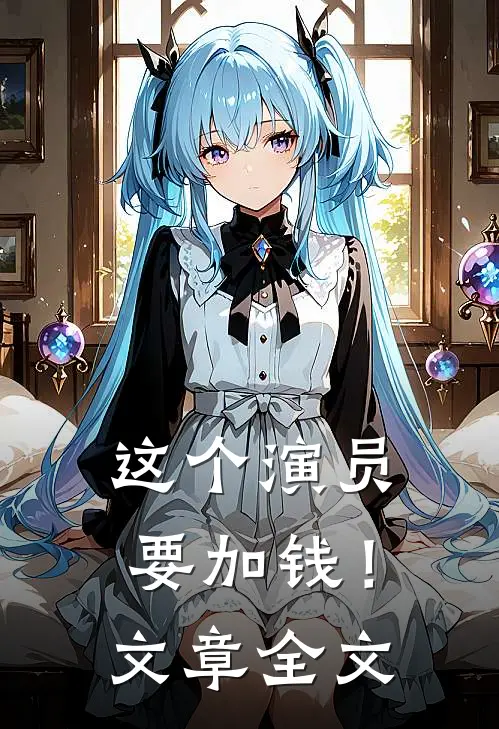 这个演员要加钱！文章全文