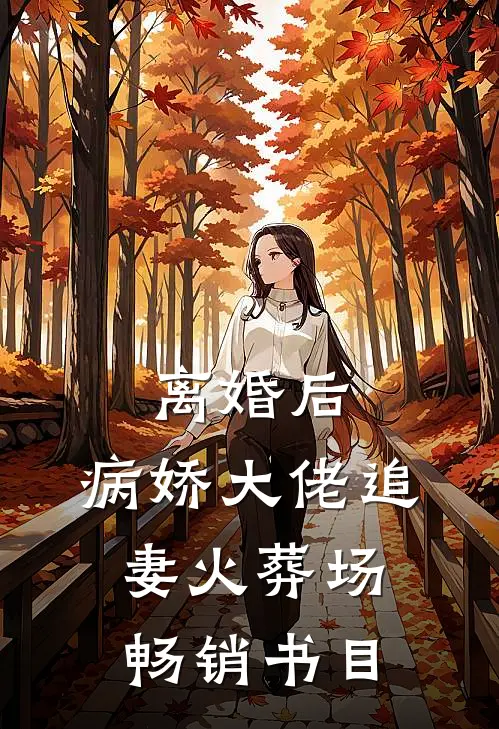 离婚后，病娇大佬追妻火葬场畅销书目