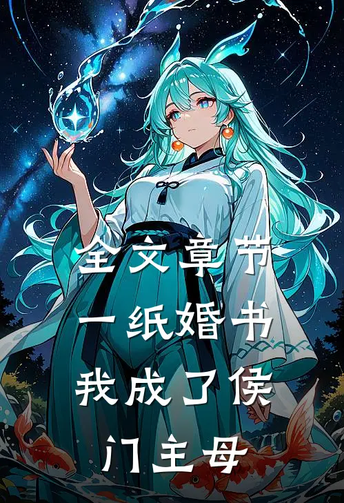 全文章节一纸婚书，我成了侯门主母