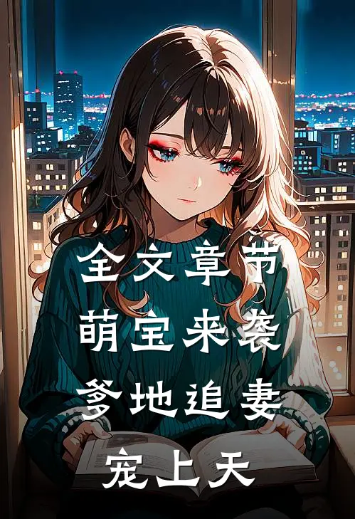 全文章节萌宝来袭：爹地追妻宠上天