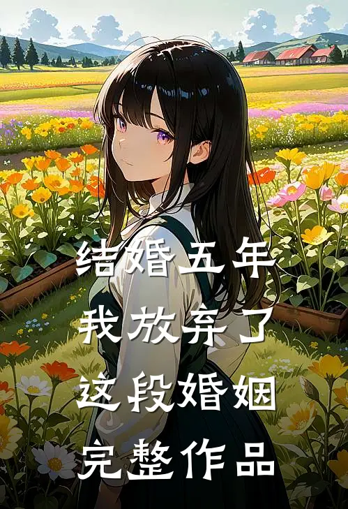 结婚五年，我放弃了这段婚姻完整作品