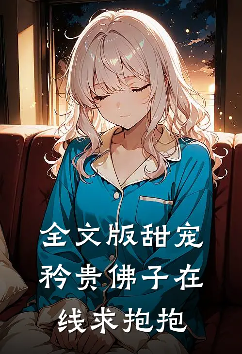 全文版甜宠：矜贵佛子在线求抱抱