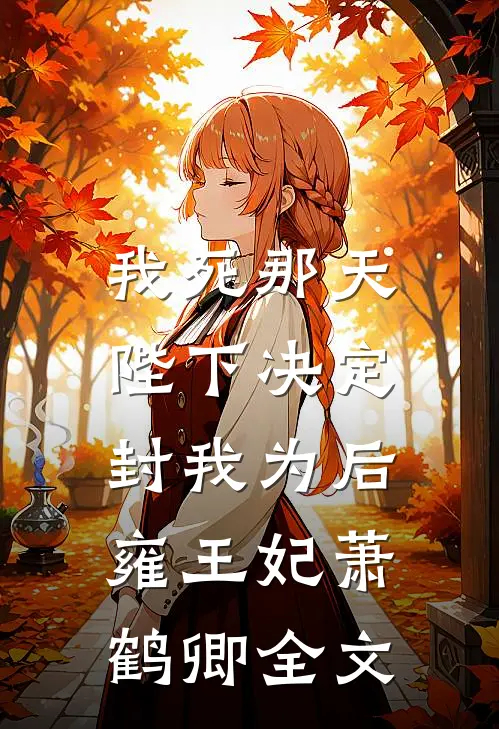 我死那天，陛下决定封我为后雍王妃萧鹤卿全文