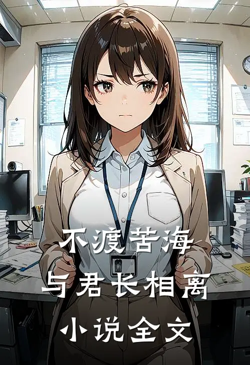 不渡苦海，与君长相离小说全文