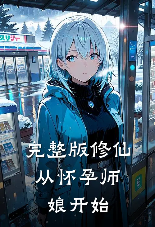 完整版修仙：从怀孕师娘开始