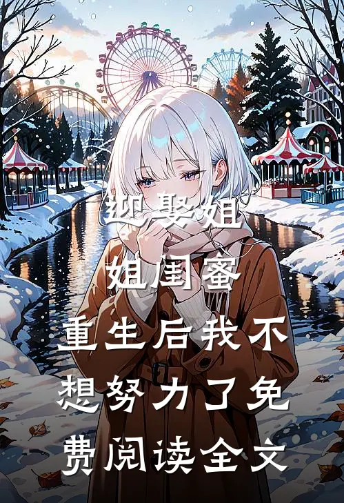 迎娶姐姐闺蜜，重生后我不想努力了免费阅读全文