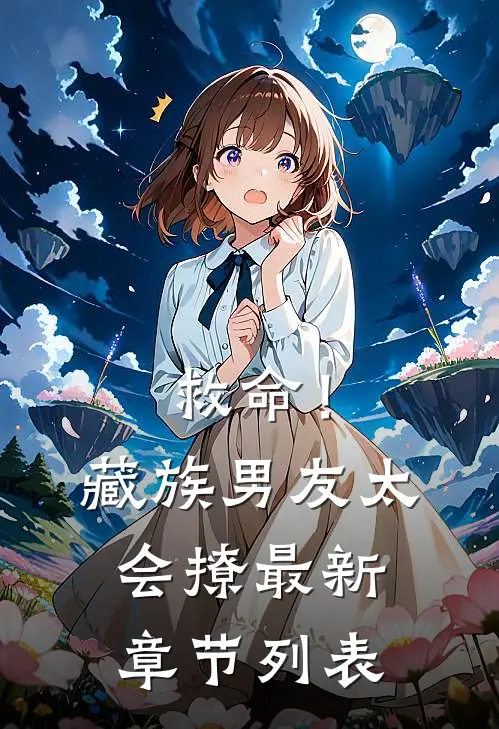 救命！藏族男友太会撩最新章节列表