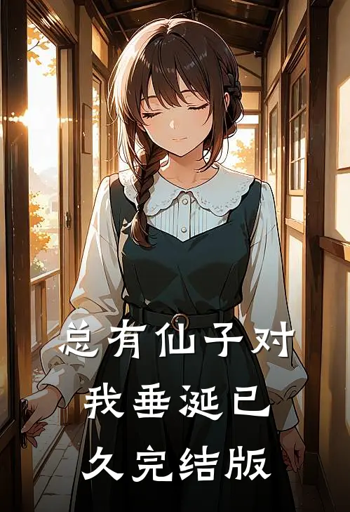 总有仙子对我垂涎已久完结版