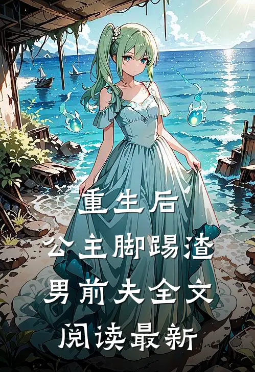 重生后，公主脚踢渣男前夫全文阅读最新