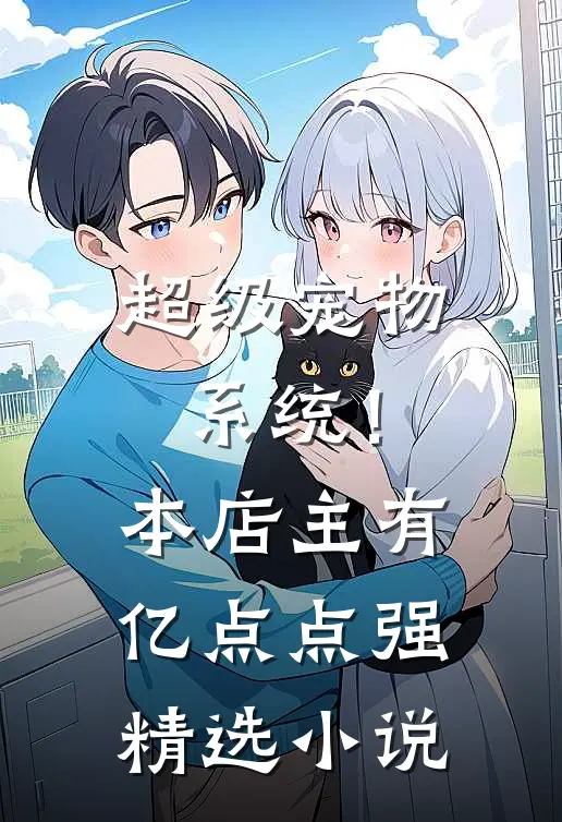 超级宠物系统！本店主有亿点点强精选小说