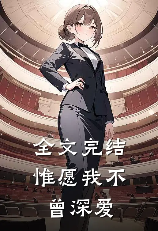 全文完结惟愿我不曾深爱过你