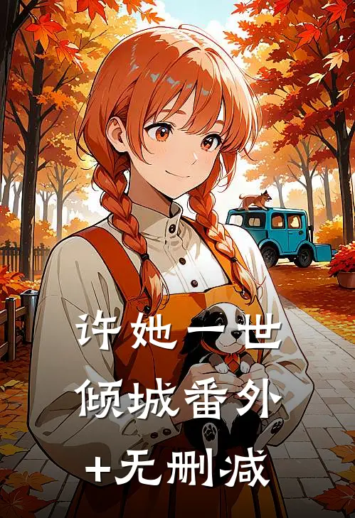 许她一世倾城番外+无删减
