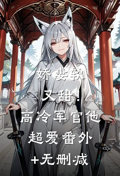 娇妻软又甜！高冷军官他超爱番外+无删减
