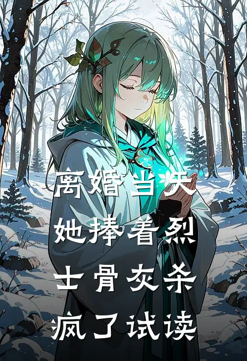 离婚当天，她捧着烈士骨灰杀疯了试读