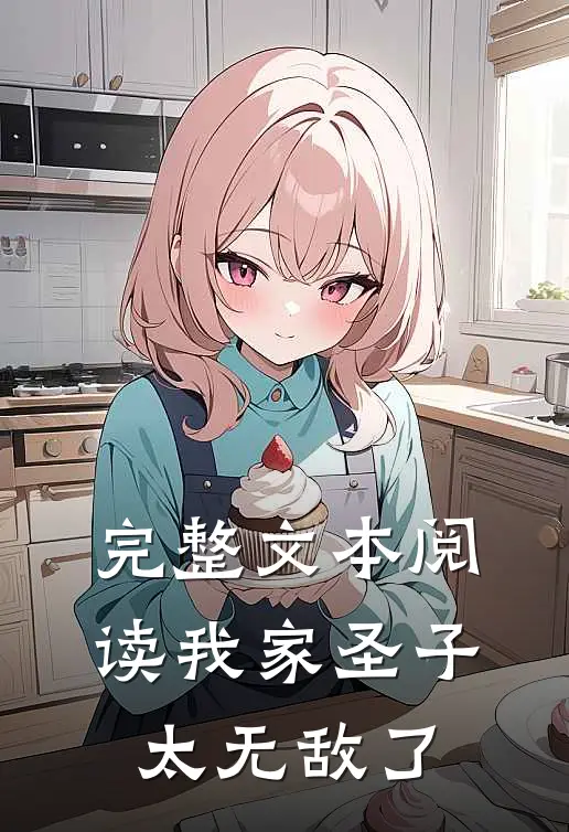完整文本阅读我家圣子太无敌了