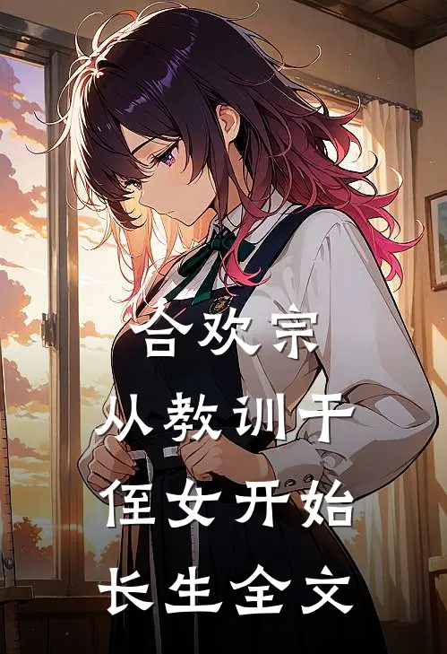合欢宗,从教训干侄女开始长生全文