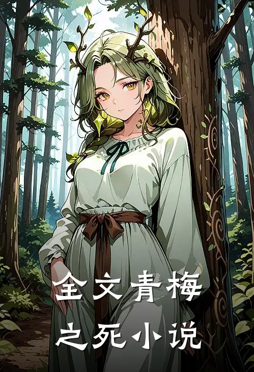 全文青梅之死免费阅读