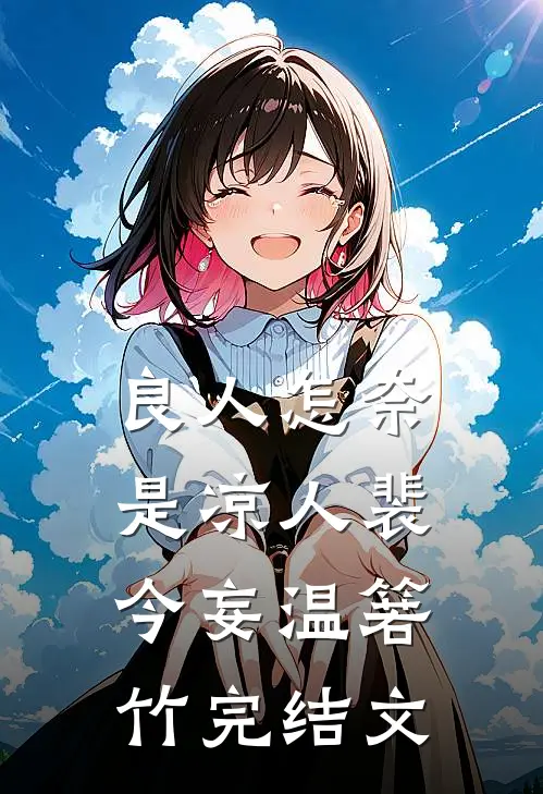 良人怎奈是凉人裴今妄温箬竹完结文