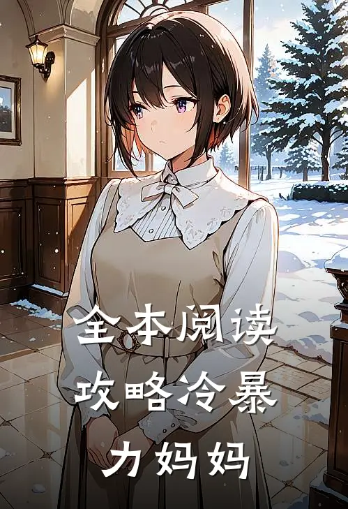 全本阅读攻略冷暴力妈妈