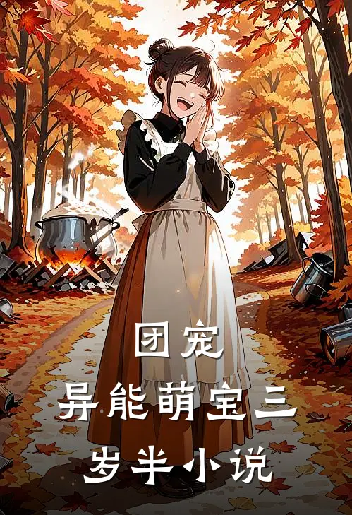团宠：异能萌宝三岁半小说
