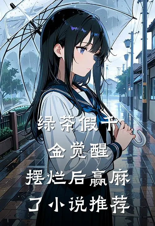 绿茶假千金觉醒，摆烂后赢麻了小说推荐