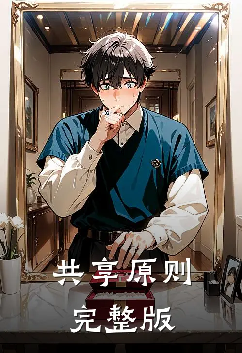 共享原则完整版