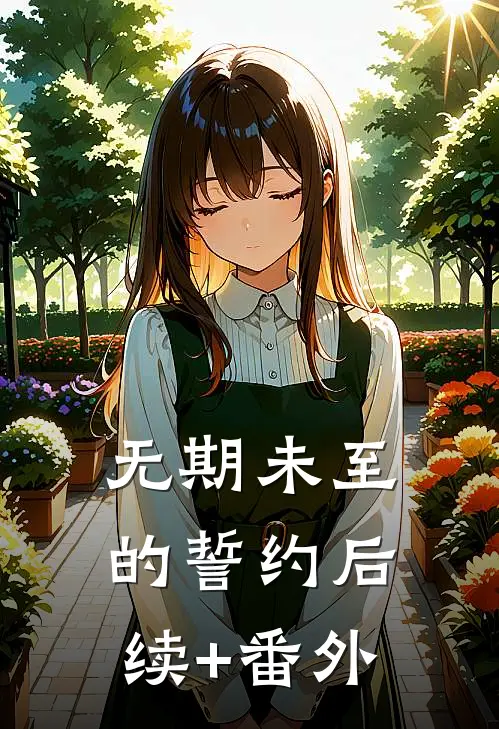 无期未至的誓约后续+番外
