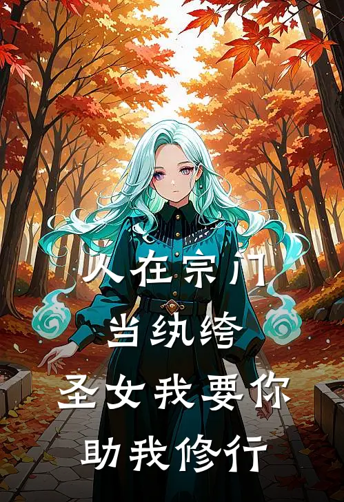 人在宗门当纨绔,圣女我要你助我修行txt