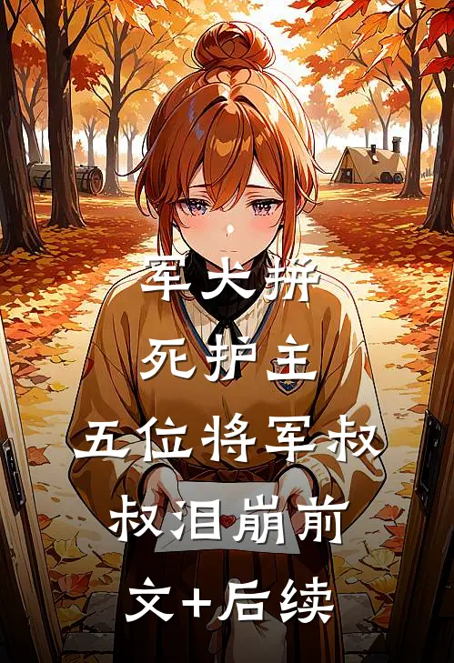 军犬拼死护主，五位将军叔叔泪崩前文+后续