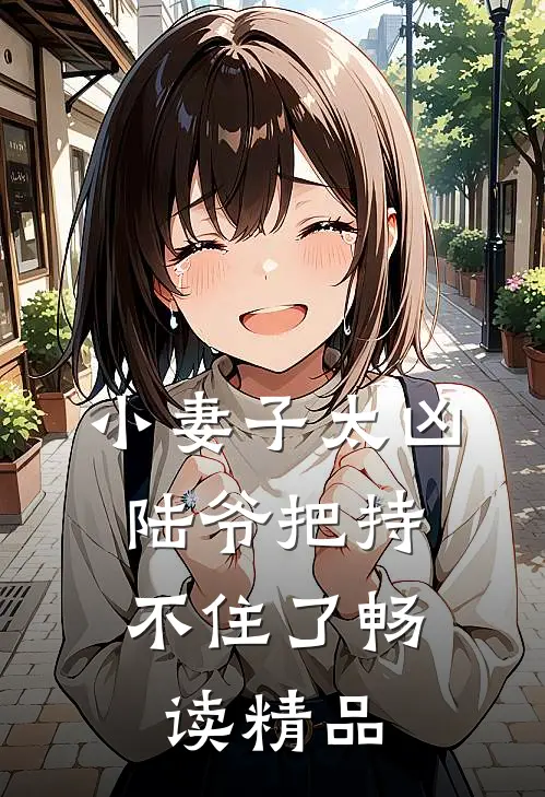 小妻子太凶,陆爷把持不住了畅读精品