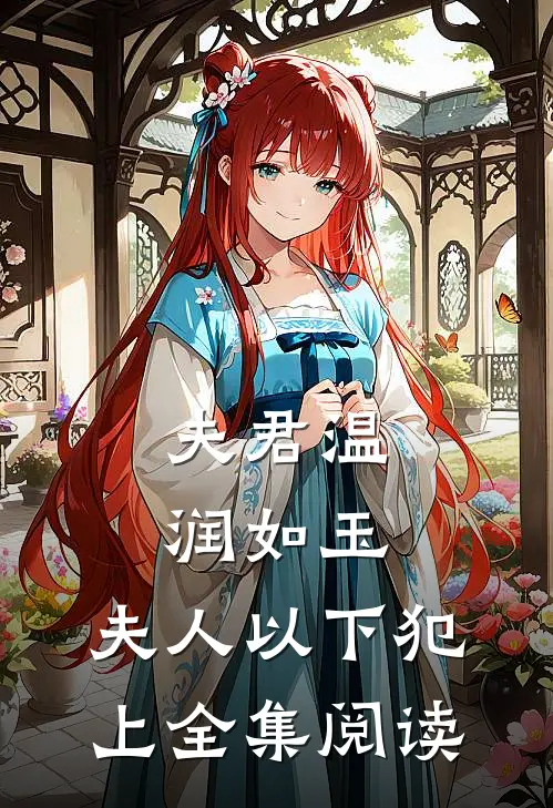 夫君温润如玉,夫人以下犯上全集阅读