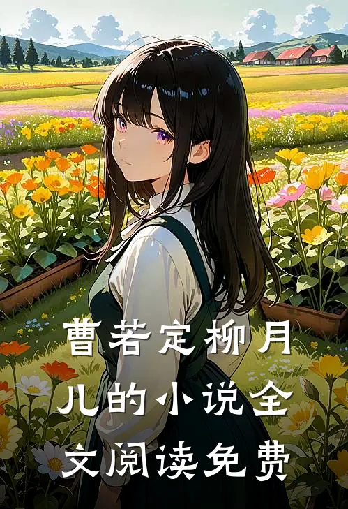 曹若定柳月儿的小说全文阅读免费