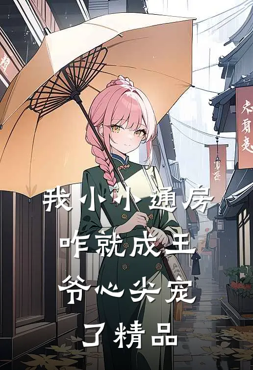 我小小通房，咋就成王爷心尖宠了精品