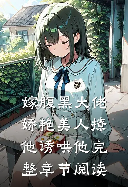 嫁腹黑大佬,娇艳美人撩他诱哄他完整章节阅读