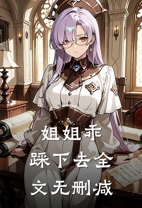 姐姐乖，踩下去全文无删减