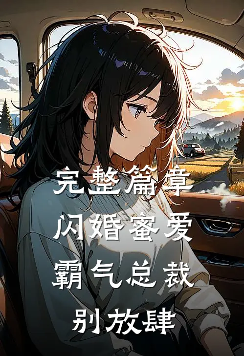 完整篇章闪婚蜜爱：霸气总裁别放肆