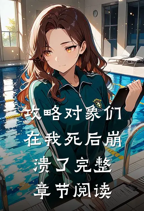 攻略对象们在我死后崩溃了完整章节阅读