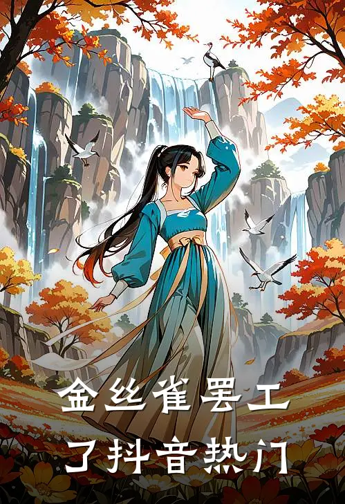 金丝雀罢工了抖音热门