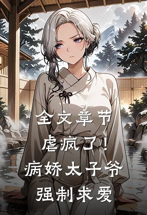 全文章节虐疯了!病娇太子爷强制求爱txt