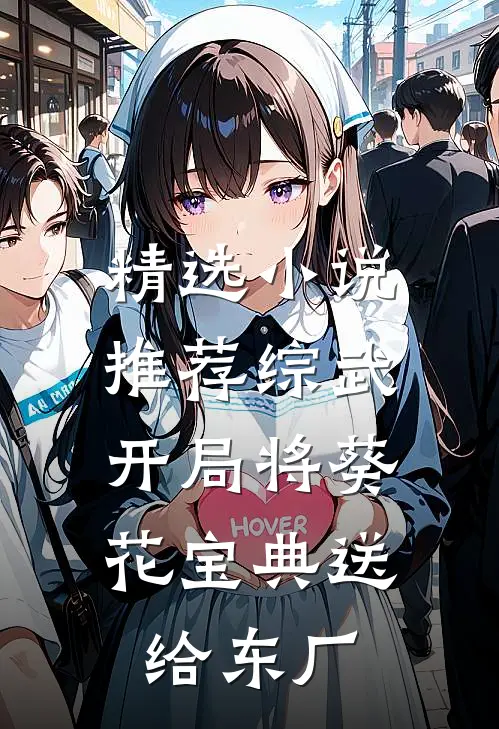 精选小说推荐综武：开局将葵花宝典送给东厂