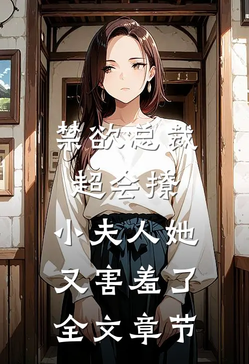 禁欲总裁超会撩，小夫人她又害羞了全文章节