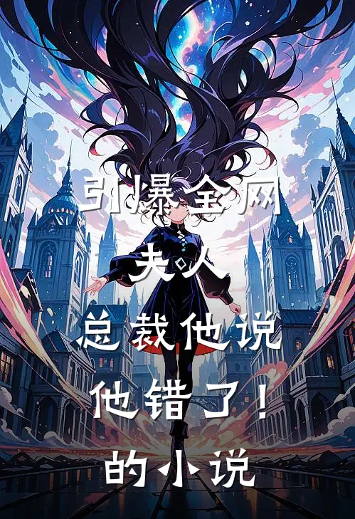 引爆全网夫人,总裁他说他错了!的免费阅读