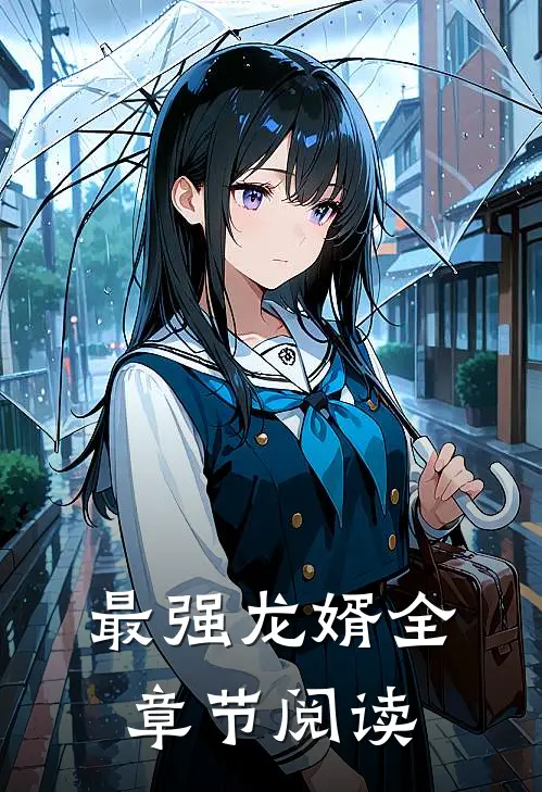 最强龙婿全章节阅读