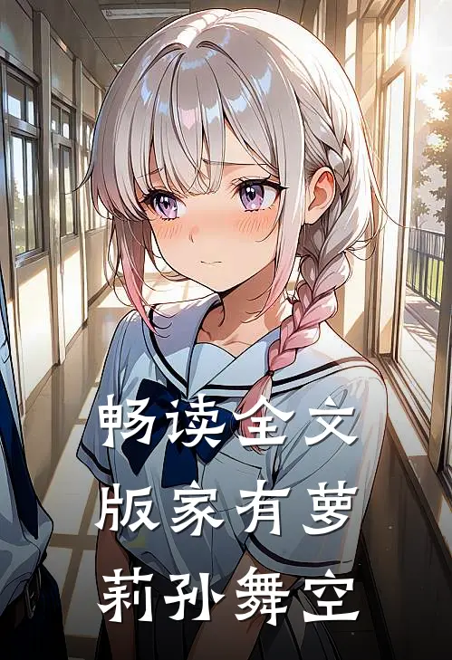 畅读全文版家有萝莉孙舞空