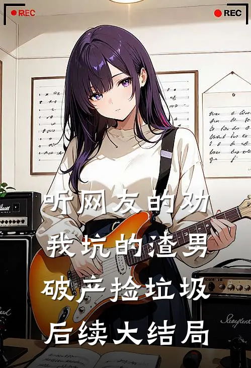 听网友的劝，我坑的渣男破产捡垃圾后续大结局
