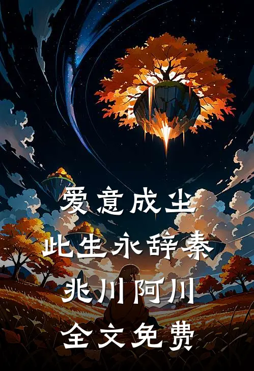 爱意成尘，此生永辞秦兆川阿川全文免费