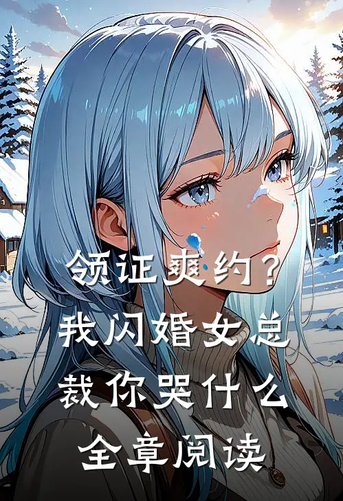 领证爽约？我闪婚女总裁你哭什么全章阅读