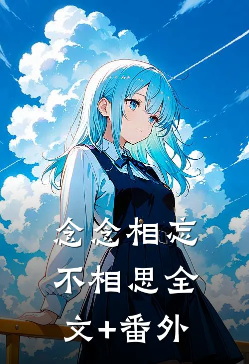 念念相忘不相思全文+番外
